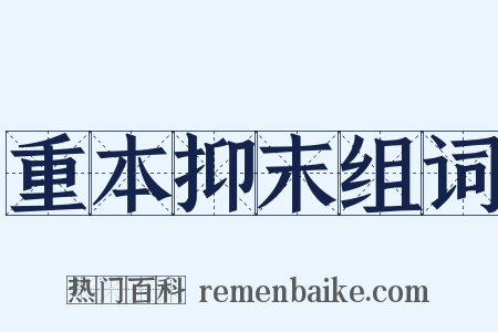 重本抑末组词是什么意思的图片